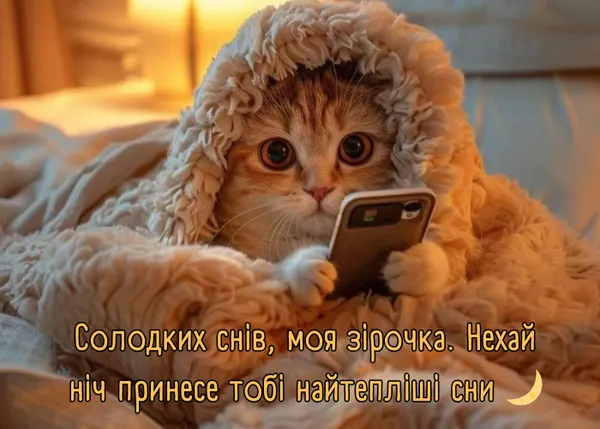 картинка на добраніч