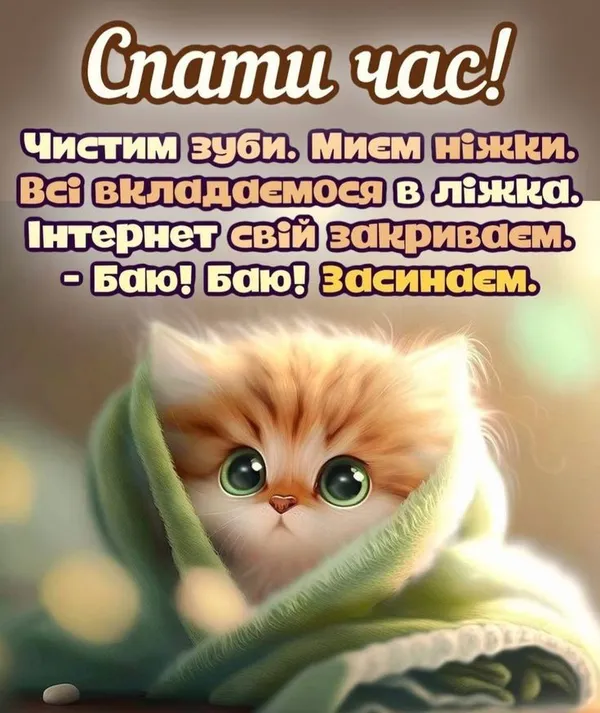 картинка на добраніч