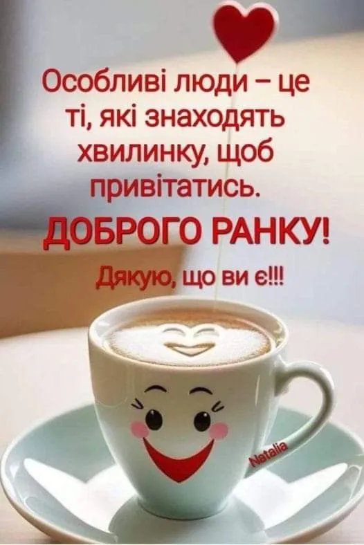Картинка листівка доброго ранку