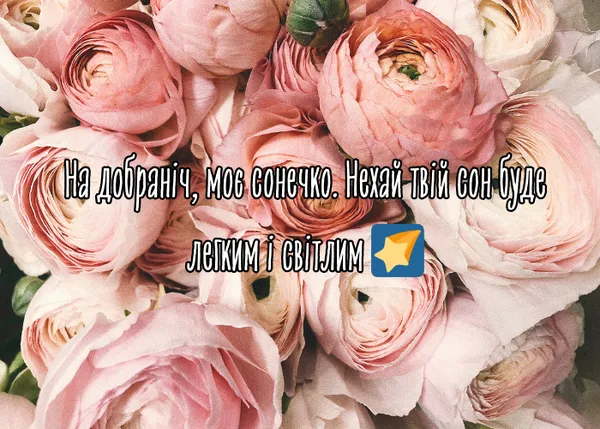 картинка на добраніч