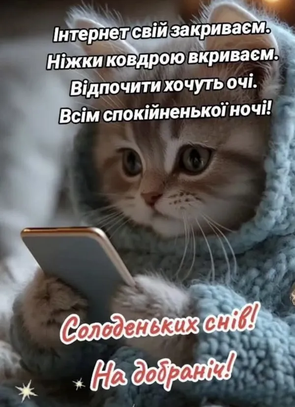 картинка на добраніч