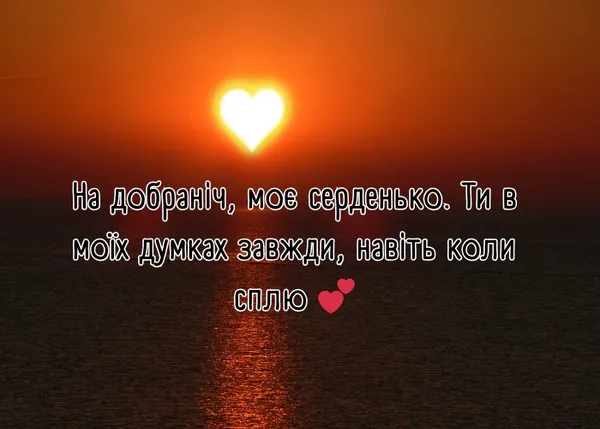 картинка на добраніч