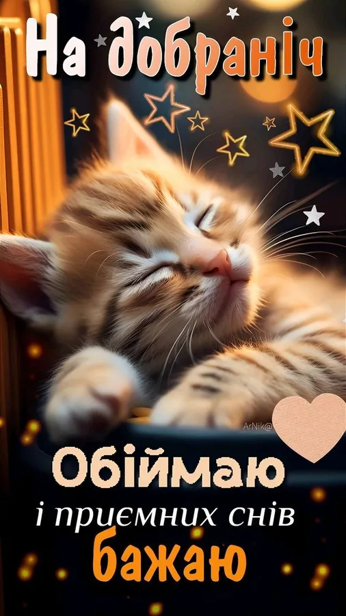 картинка на добраніч