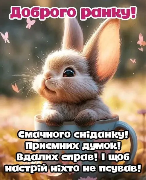 Картинка листівка доброго ранку